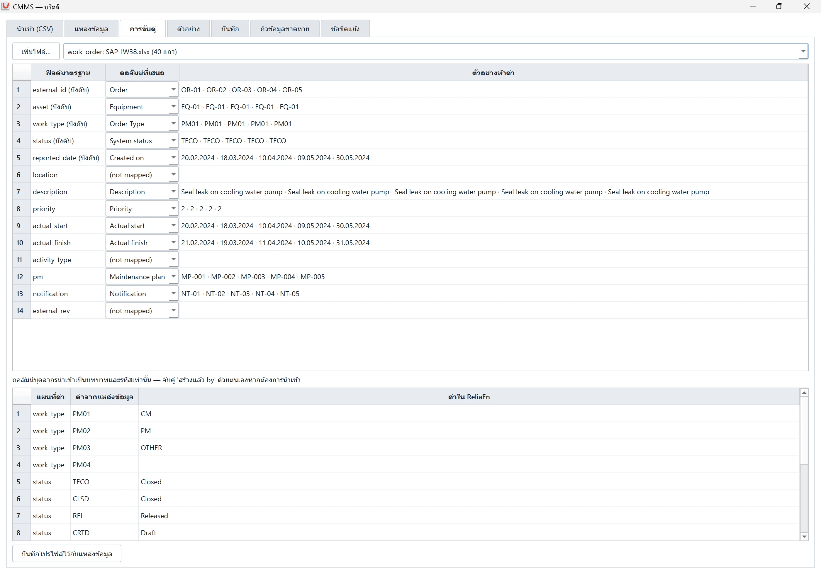 แท็บ “การจับคู่” ของบริดจ์ CMMS ใน ReliaEn แท็บนี้จับคู่แต่ละคอลัมน์ของไฟล์ส่งออกใบสั่งงานกับคอลัมน์ของ ReliaEn และแสดงข้อมูลตัวอย่าง 5 รายการจากแต่ละคอลัมน์ ตารางแปลงค่าแปลงรหัสในไฟล์เป็นรหัสของ ReliaEn